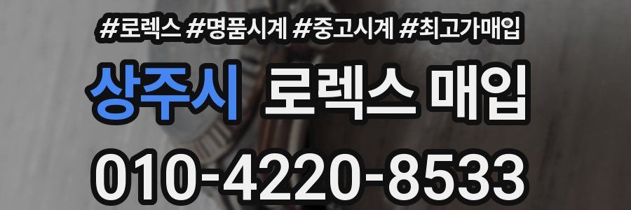 상주시 로렉스 매입