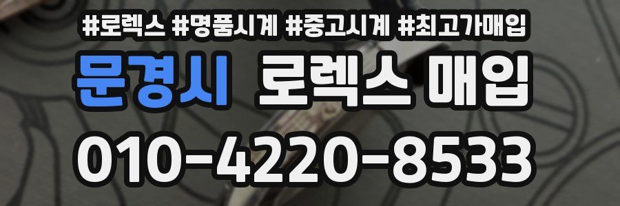 문경시 로렉스 매입