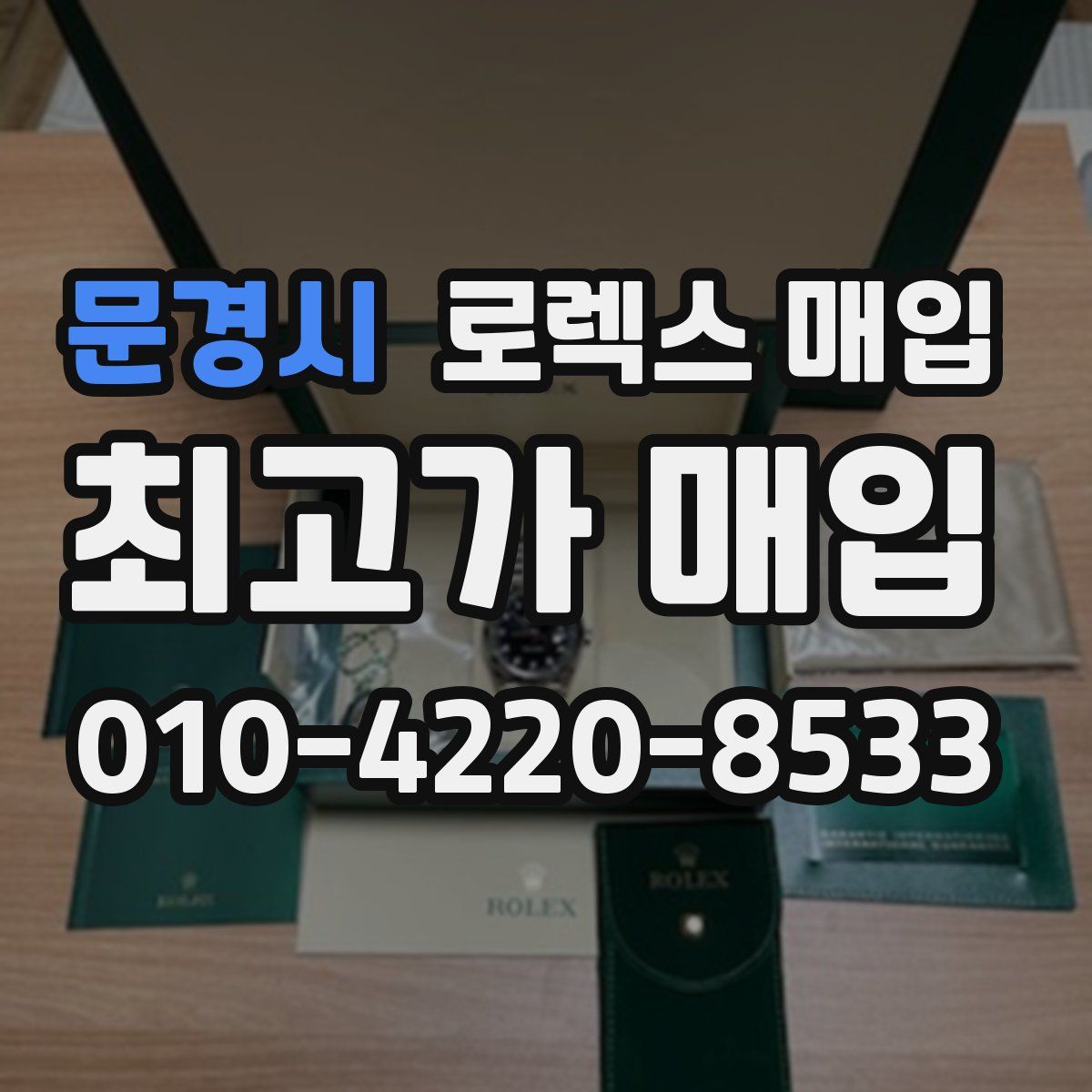 문경시 로렉스 매입
