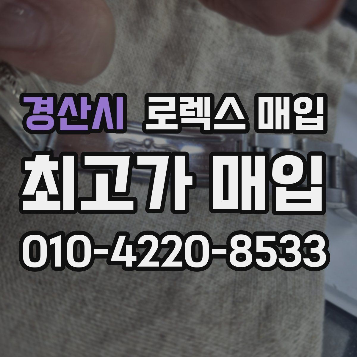 경산시 로렉스 매입 시계줄 교체 이력 있으면 불리할까