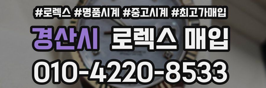 경산시 로렉스 매입