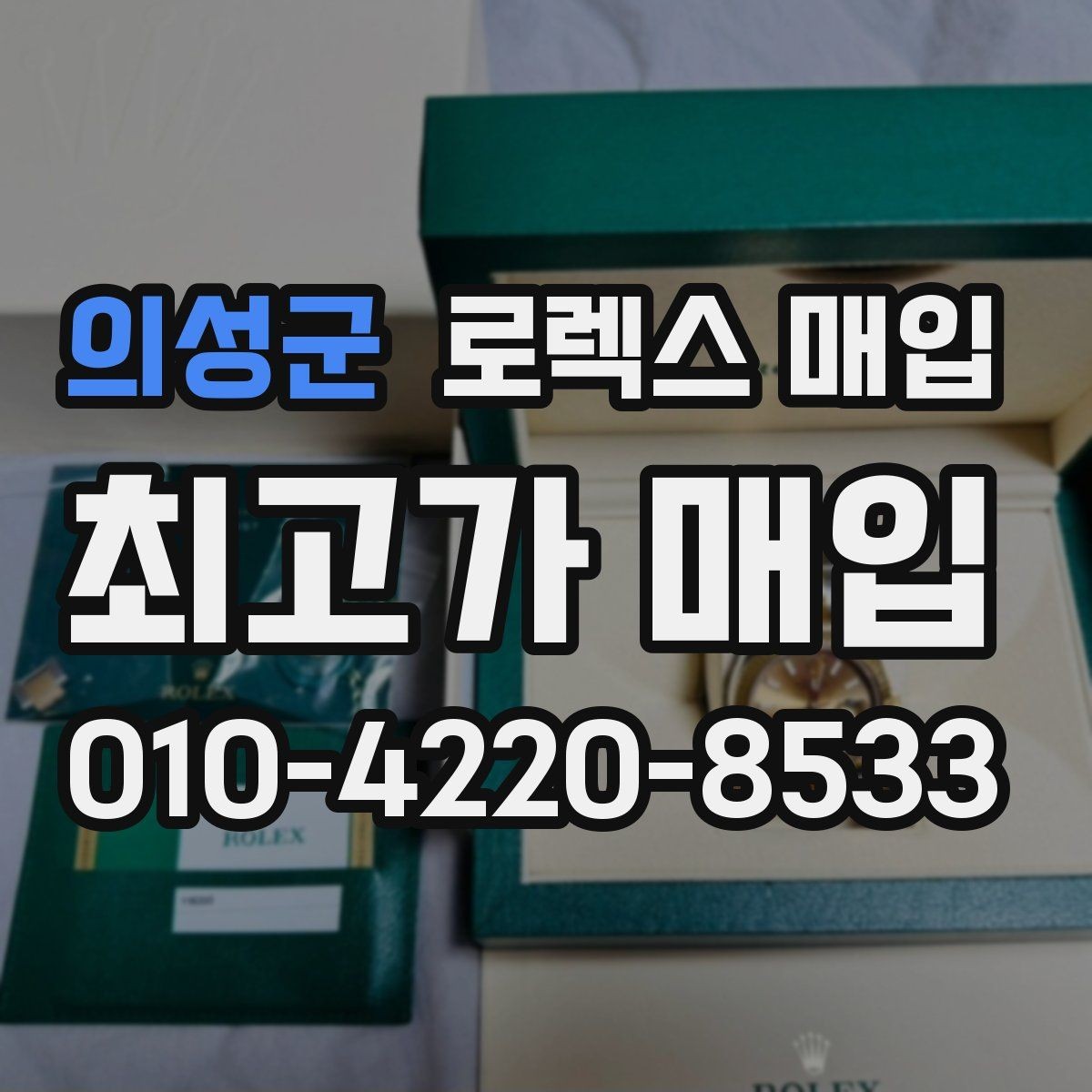의성군 로렉스 매입 정품 부품 여부가 중요한 이유