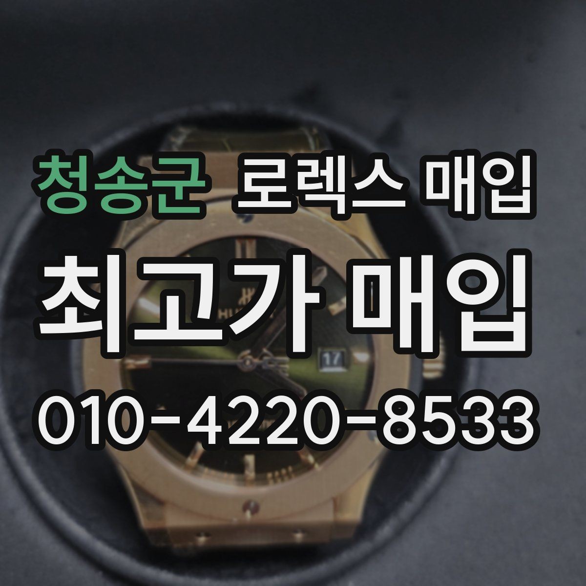 청송군 로렉스 매입 케이스가 많이 닳으면 어떤 차이가 날까