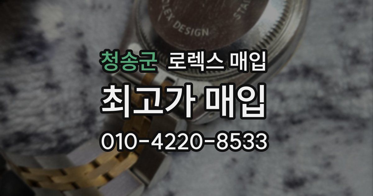 청송군 로렉스 매입