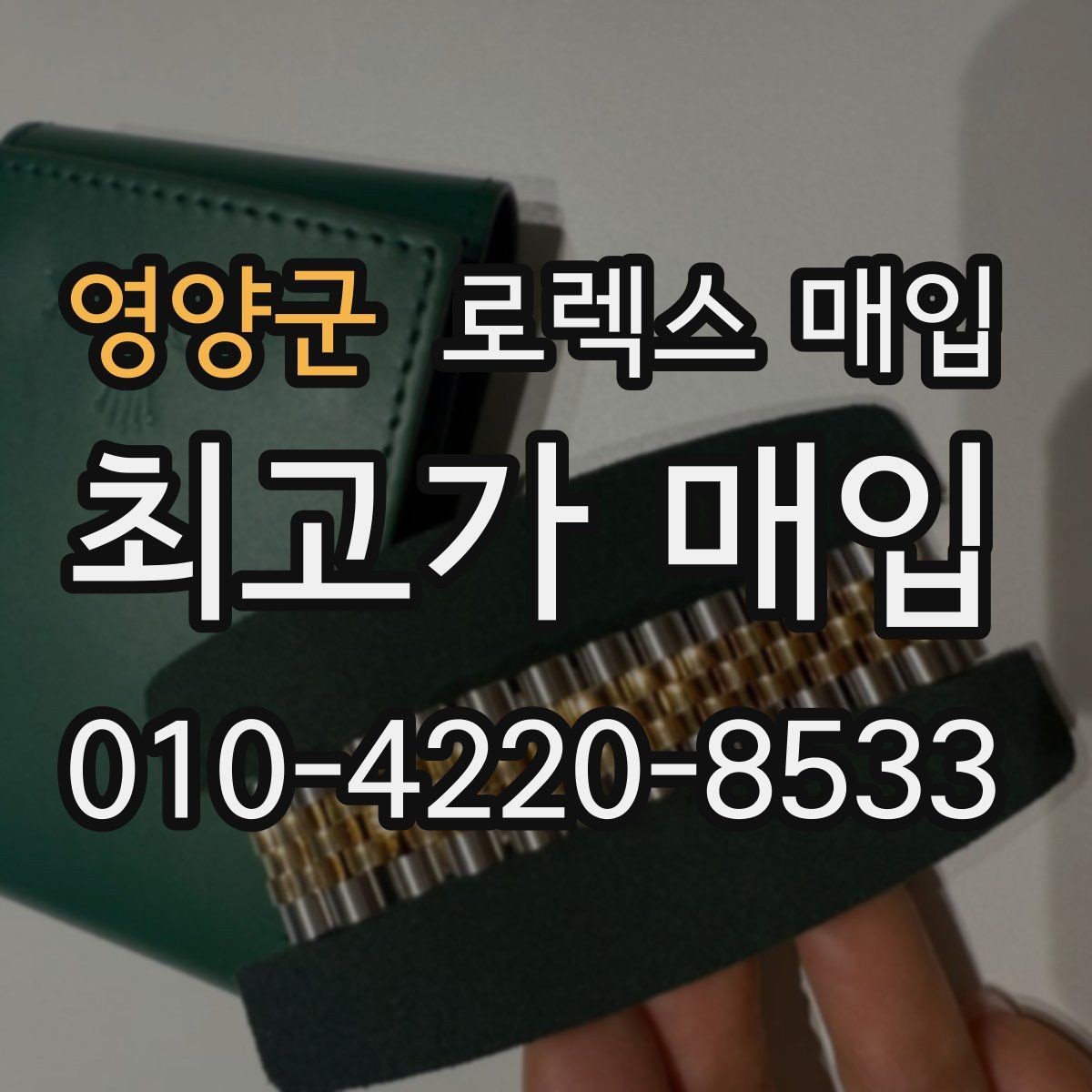 영양군 로렉스 매입 부속이 바뀐 제품 감정 기준