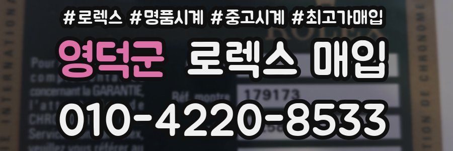 영덕군 로렉스 매입