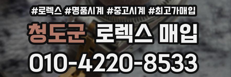 청도군 로렉스 매입