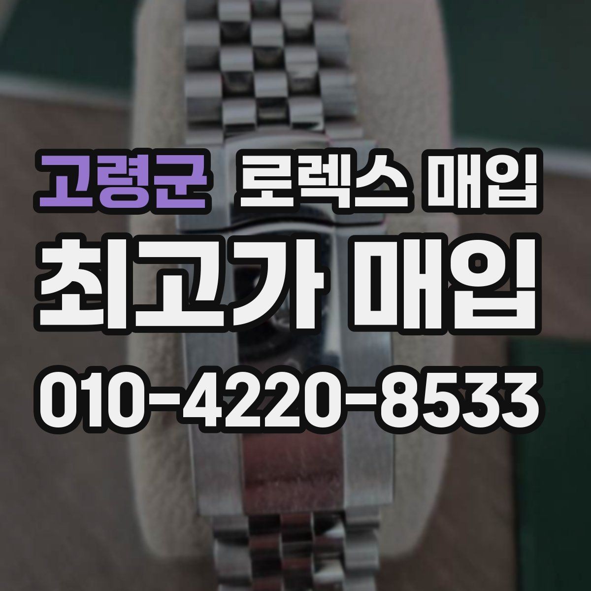 고령군 로렉스 매입 콤비에서 금 비중이 중요한 이유