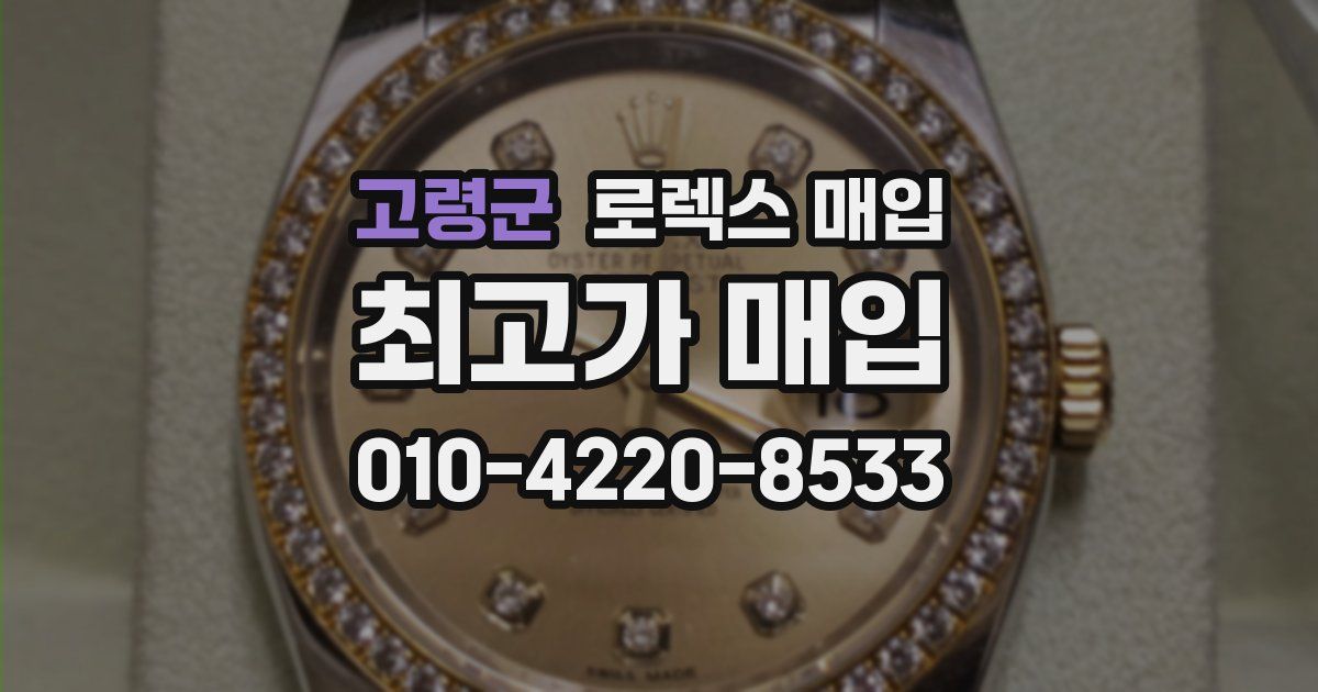 고령군 로렉스 매입