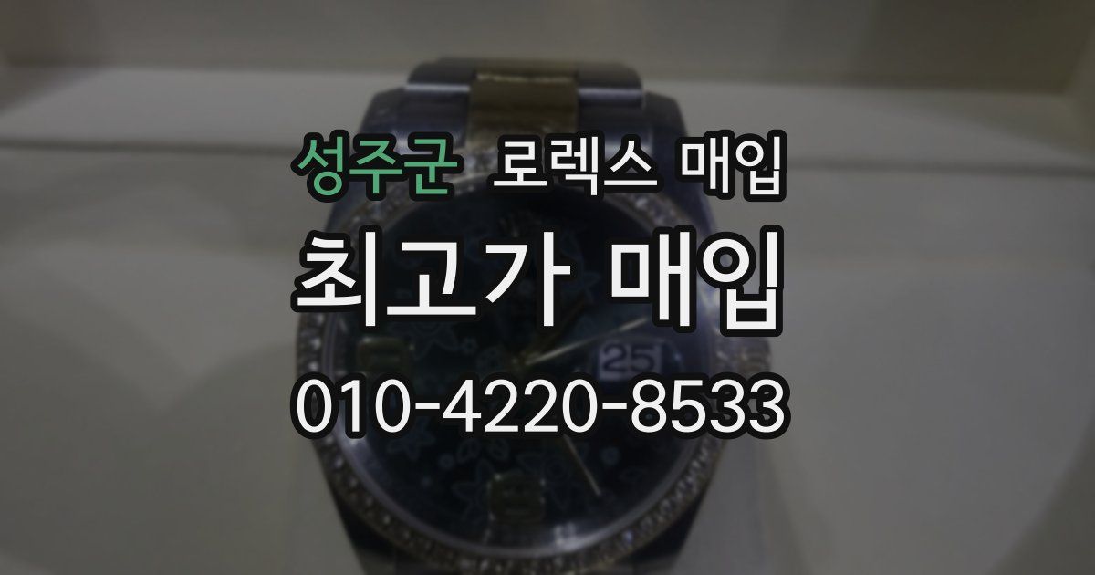 성주군 로렉스 매입