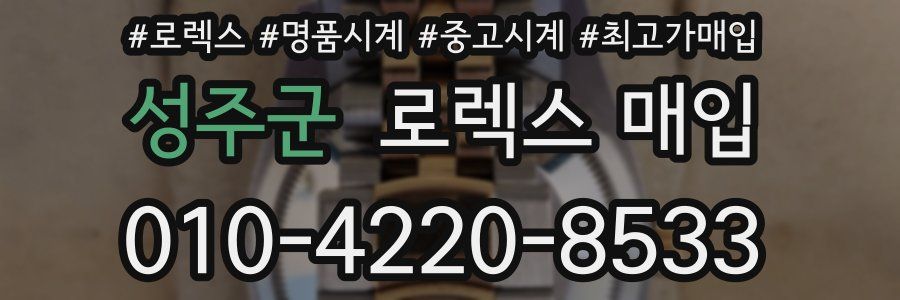 성주군 로렉스 매입