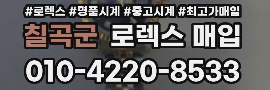 칠곡군 로렉스 매입