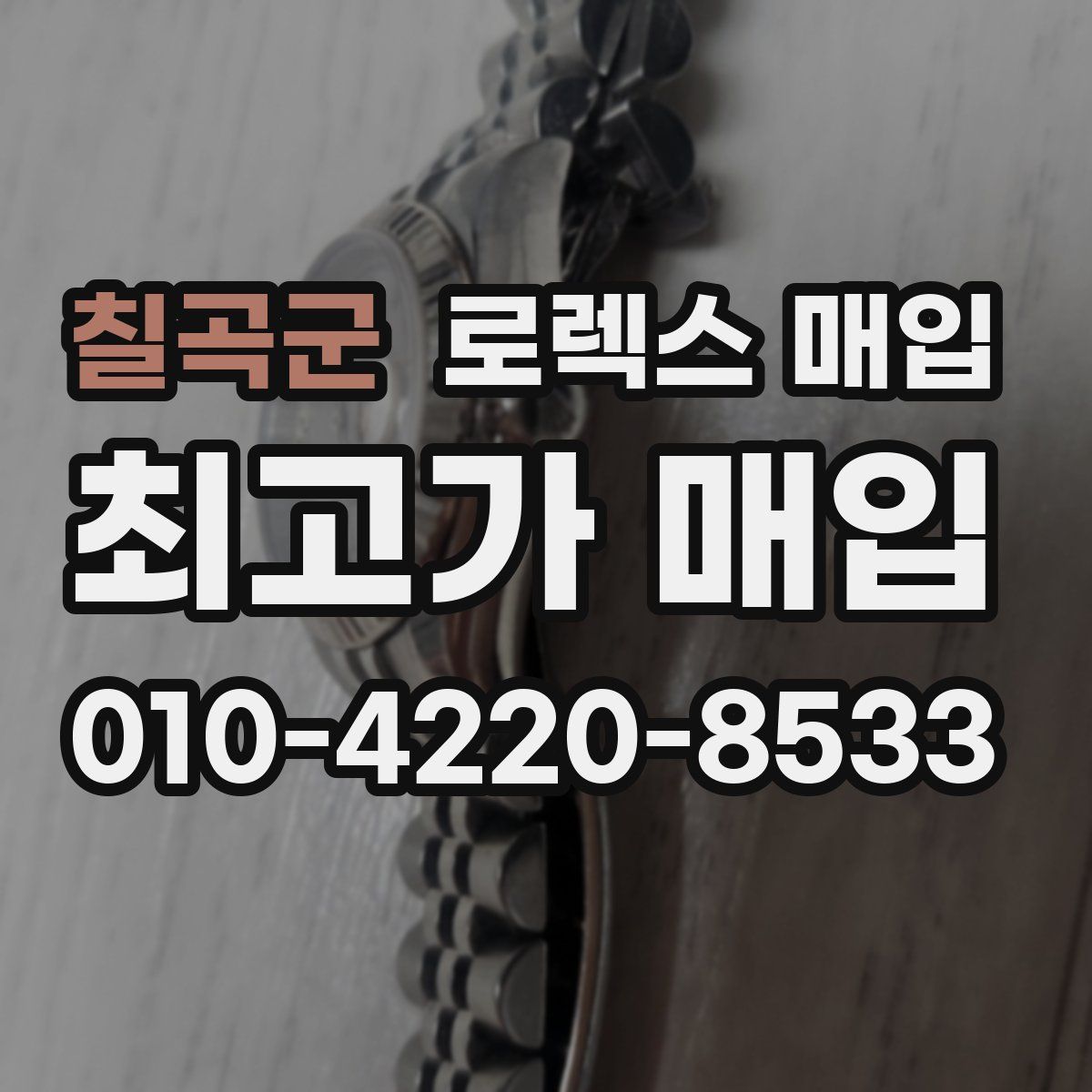 칠곡군 로렉스 매입