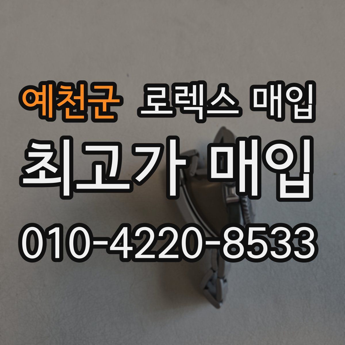 예천군 로렉스 매입