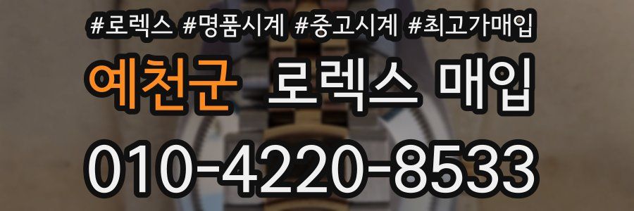 예천군 로렉스 매입