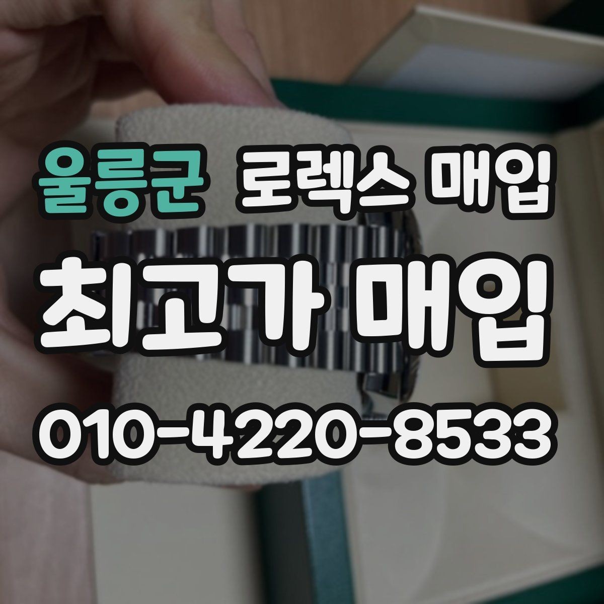 울릉군 로렉스 매입 시세 확인부터 안전 거래까지 한 번에