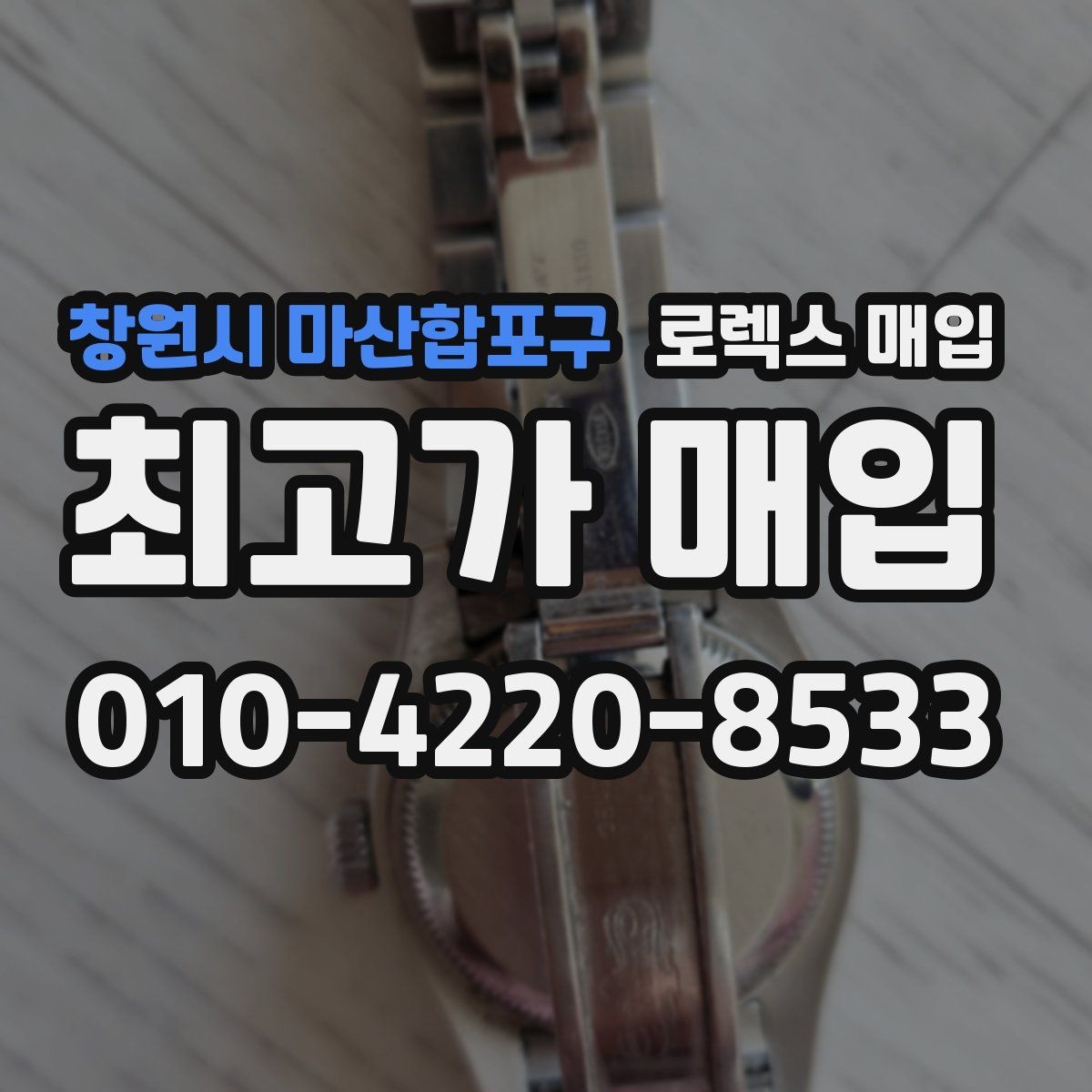 창원시 마산합포구 로렉스 매입 당일 현금화가 가능한 조건은 무엇일까