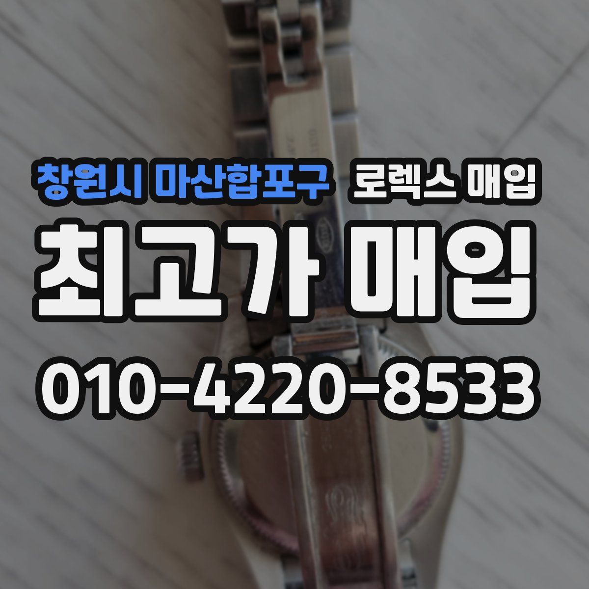 창원시 마산합포구 로렉스 매입