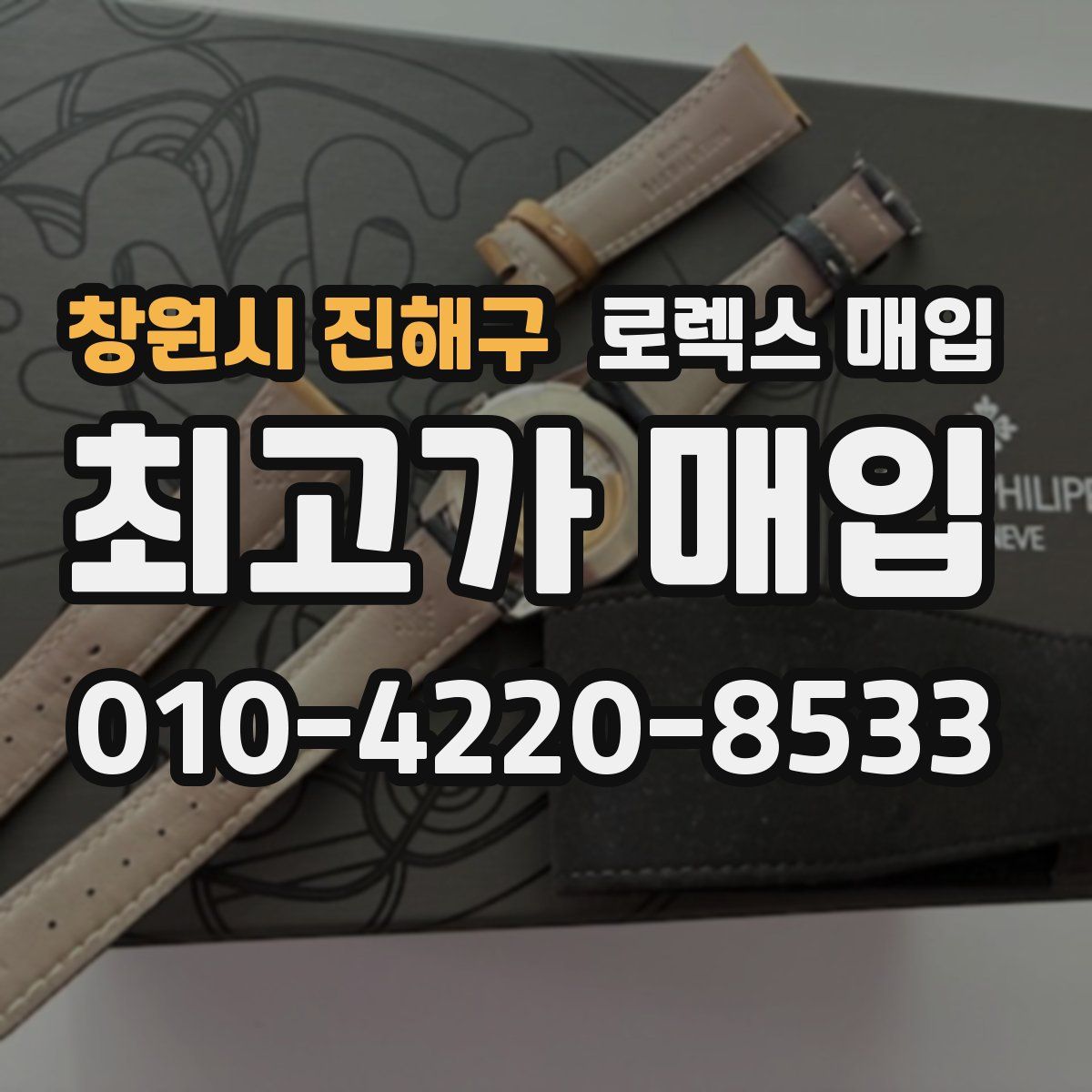 창원시 진해구 로렉스 매입