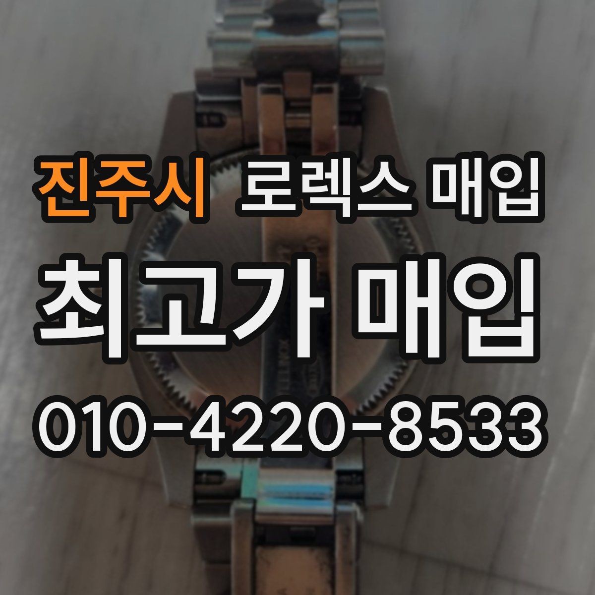 진주시 로렉스 매입 방수 점검은 견적에 영향이 있을까