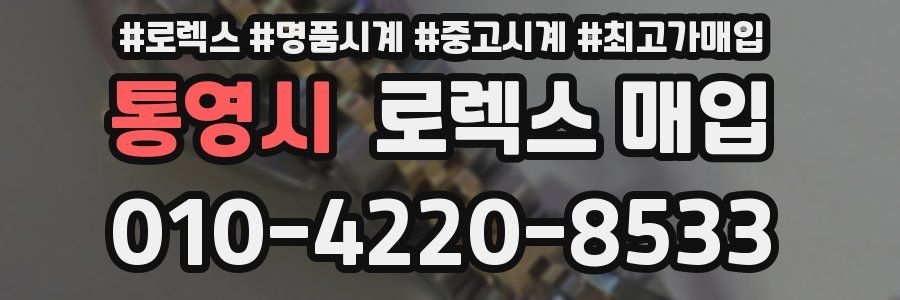 통영시 로렉스 매입