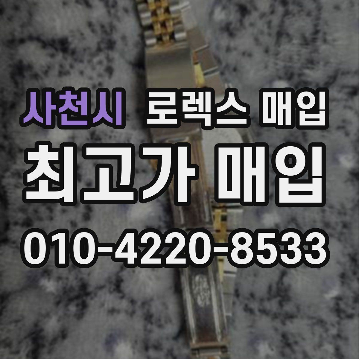 사천시 로렉스 매입 익스플로러 시세와 감정 포인트