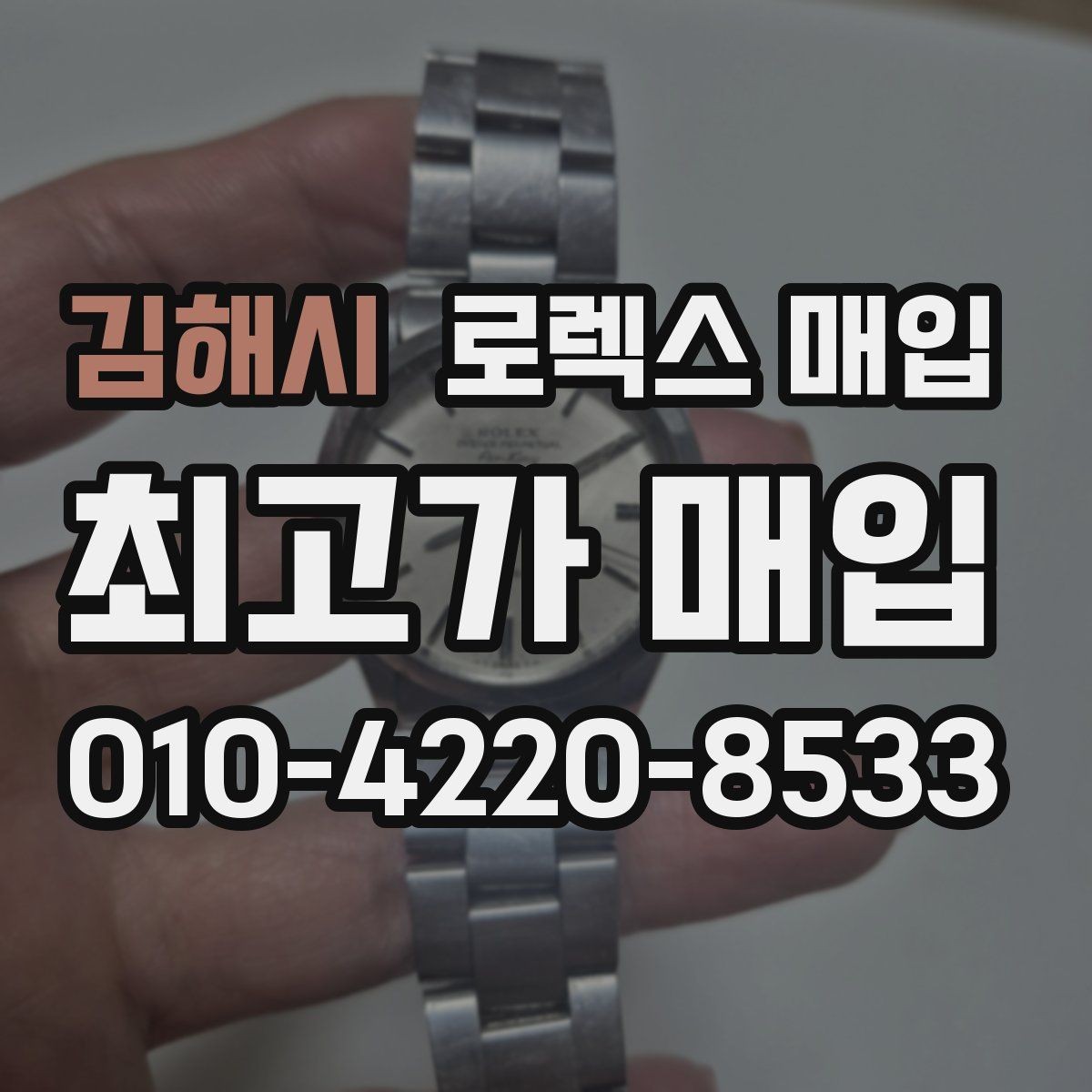 김해시 로렉스 매입 보관만 한 시계 점검 포인트
