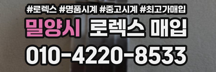 밀양시 로렉스 매입