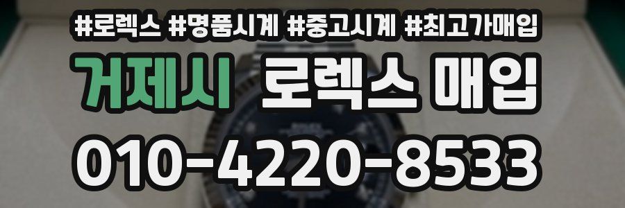 거제시 로렉스 매입