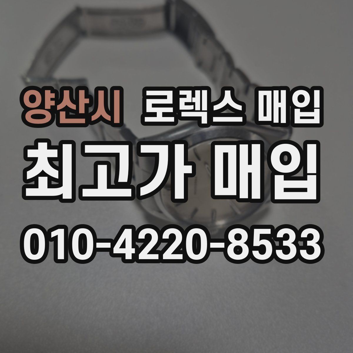 양산시 로렉스 매입 무리한 광택 작업이 위험한 이유