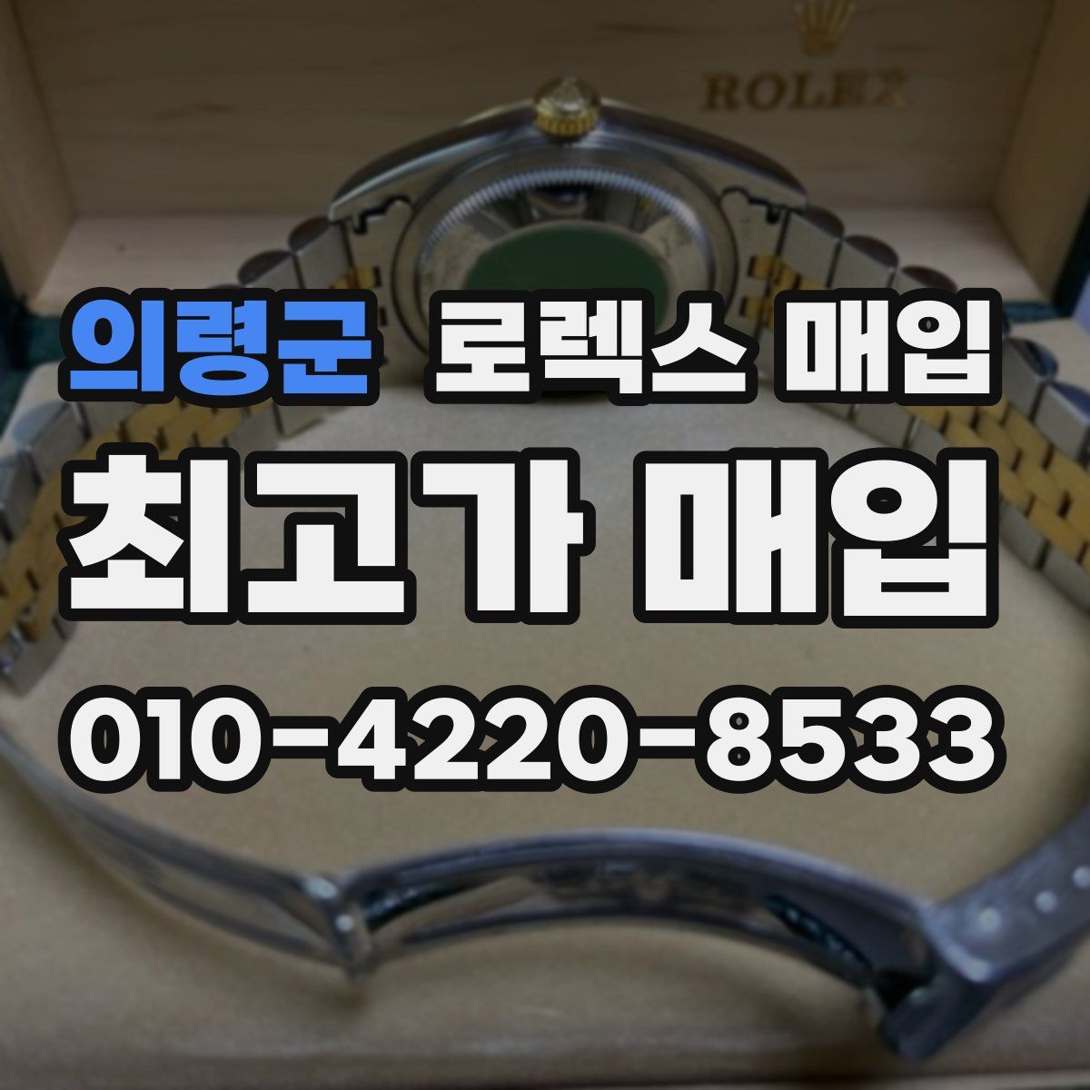 의령군 로렉스 매입