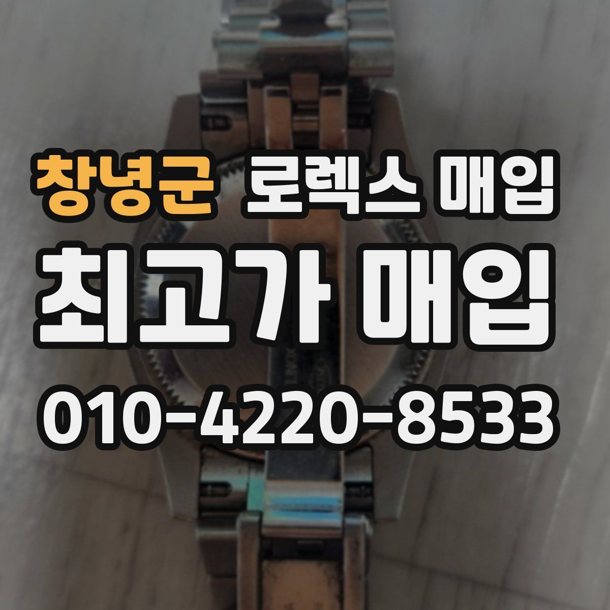 창녕군 로렉스 매입