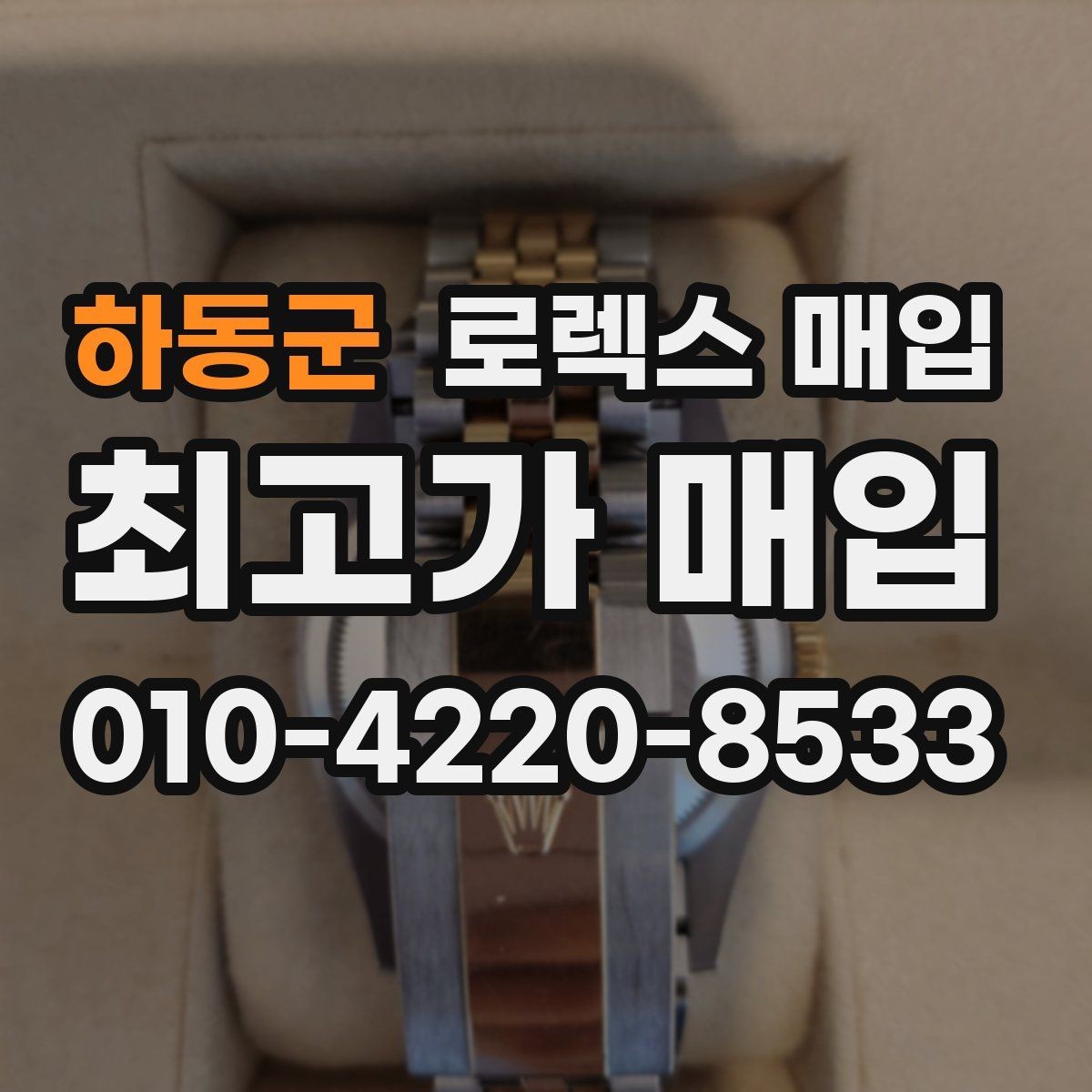 하동군 로렉스 매입 콤비 모델 시세 보는 법