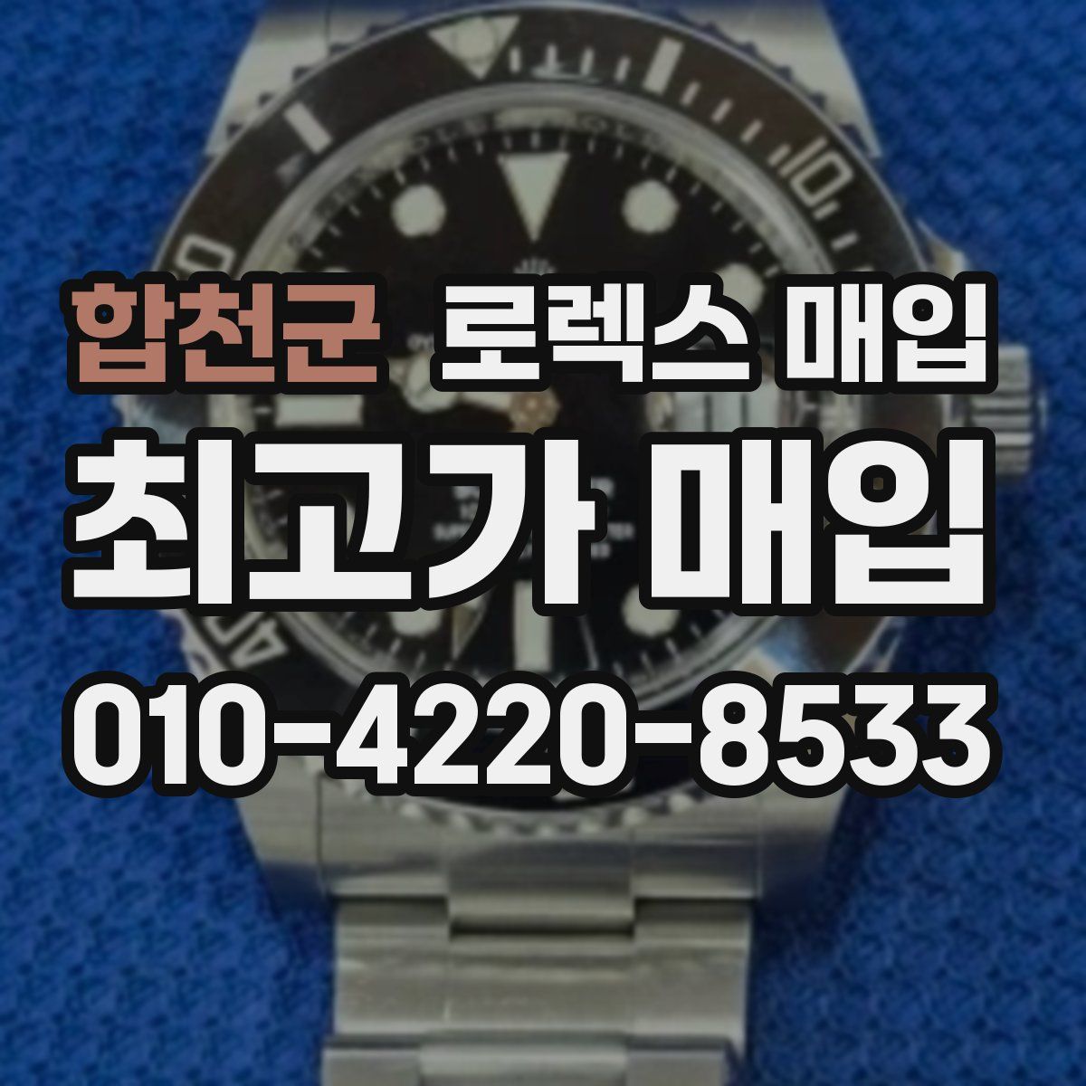 합천군 로렉스 매입