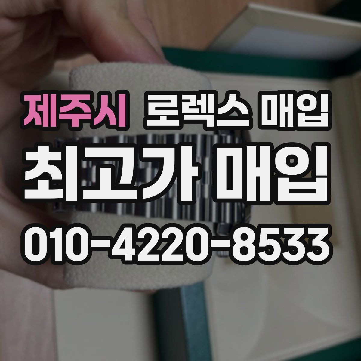 제주시 로렉스 매입 방문 전 예약하면 좋은 이유