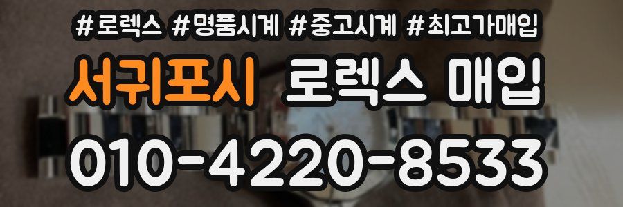 서귀포시 로렉스 매입