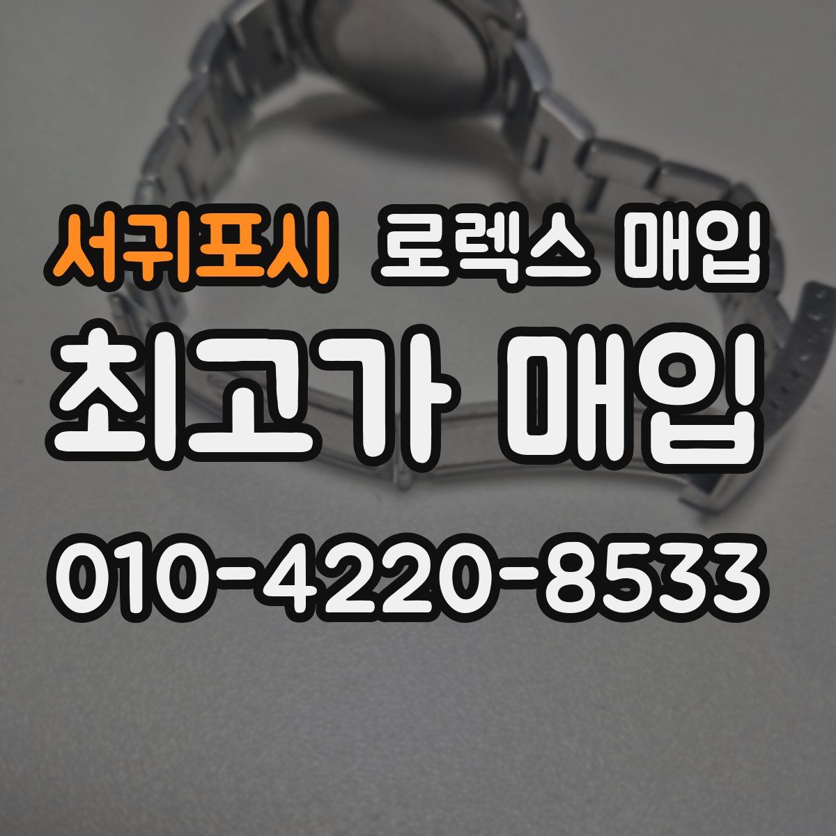 서귀포시 로렉스 매입