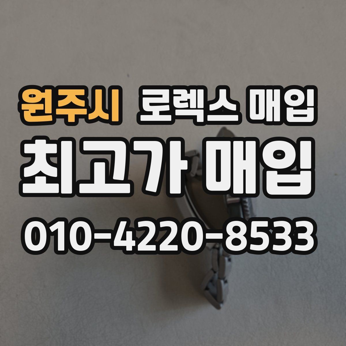 원주시 로렉스 매입 버클 각인 사진이 필요한 이유