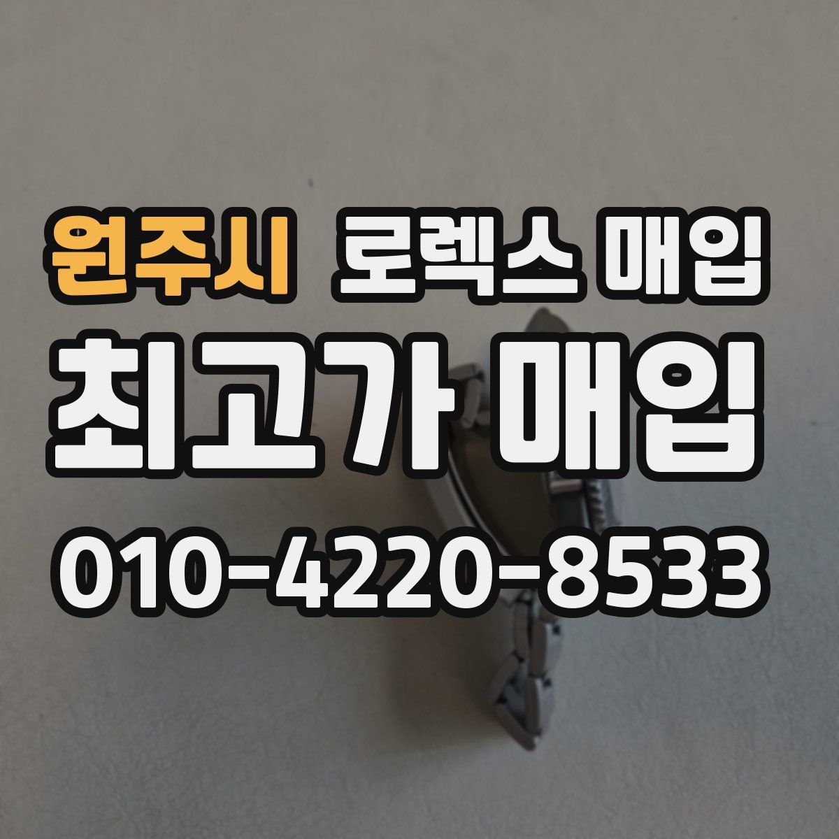 원주시 로렉스 매입