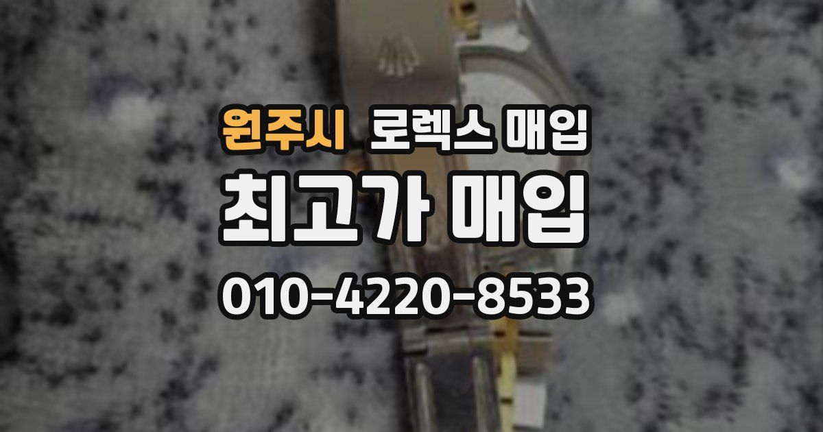 원주시 로렉스 매입