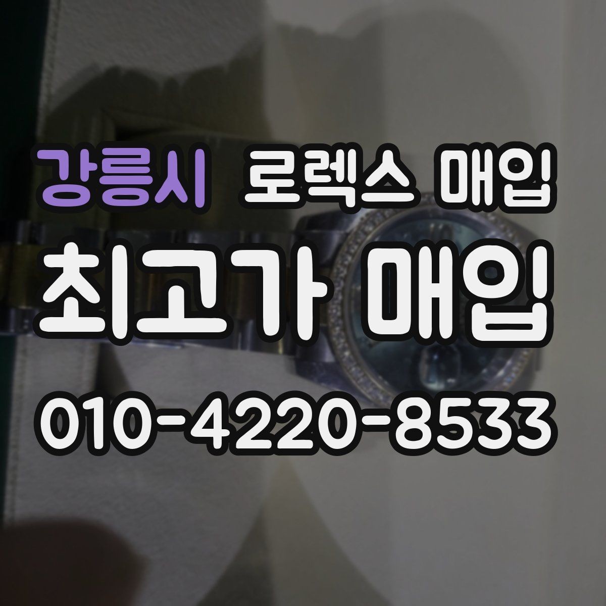 강릉시 로렉스 매입 구성품이 일부 없어도 좋은 견적 받는 방법