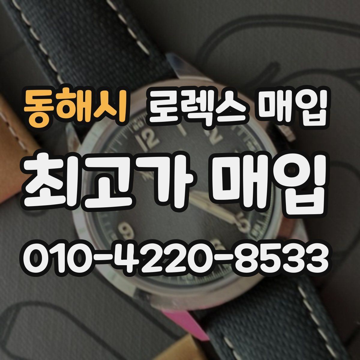 동해시 로렉스 매입 중고로 산 제품도 문제없이 가능한가요
