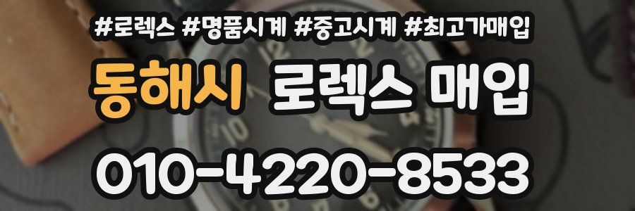동해시 로렉스 매입