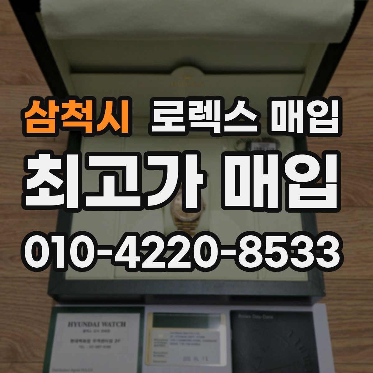 삼척시 로렉스 매입