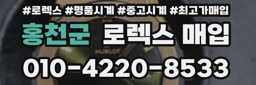 홍천군 로렉스 매입