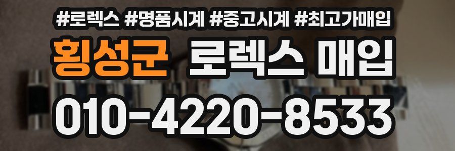 횡성군 로렉스 매입