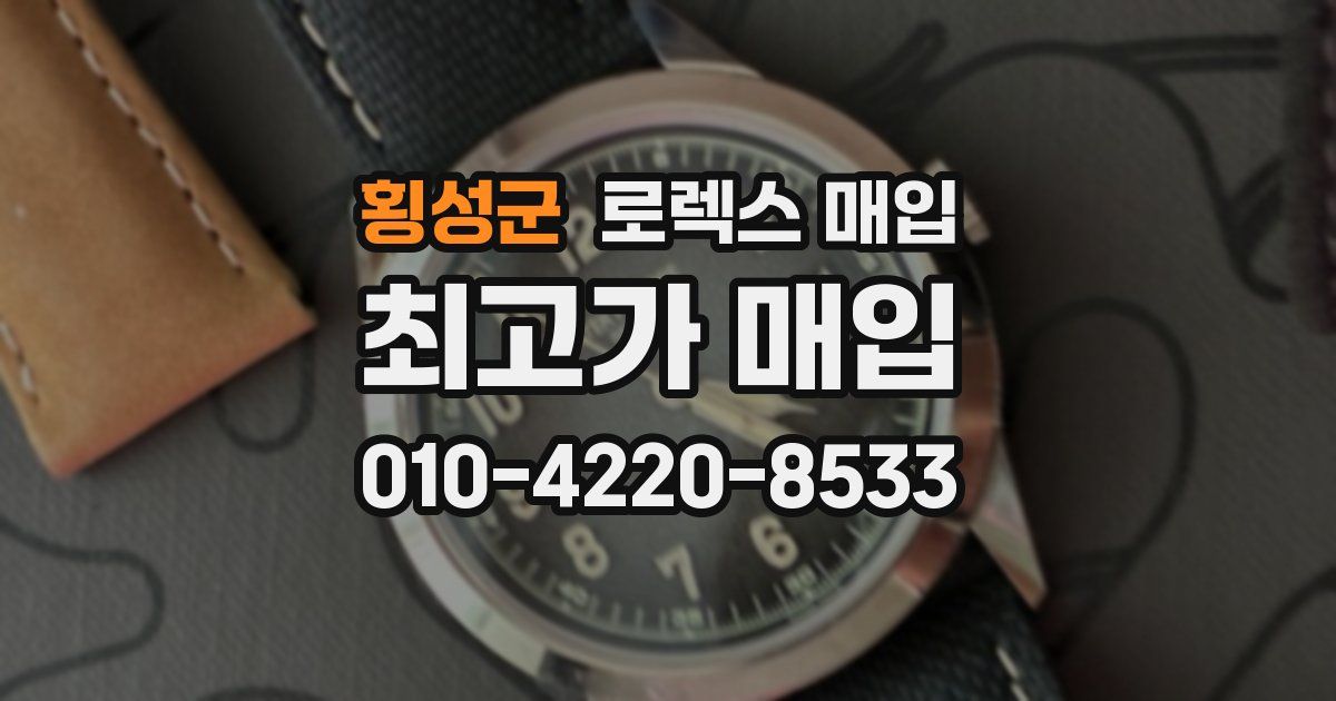 횡성군 로렉스 매입