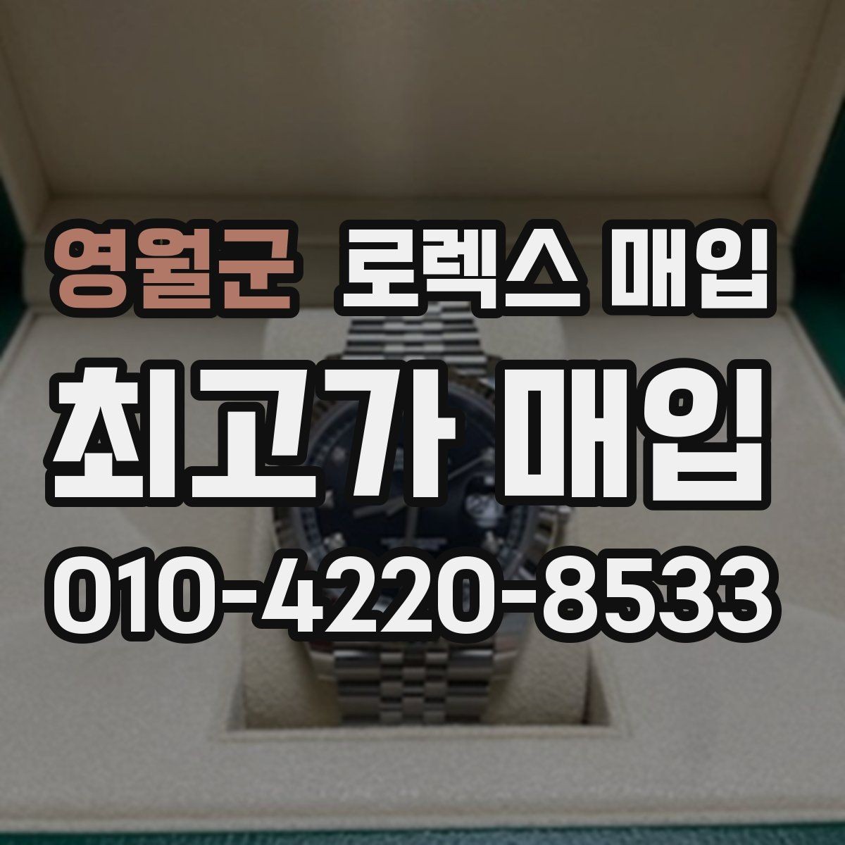 영월군 로렉스 매입 버클 각인 사진이 중요한 이유