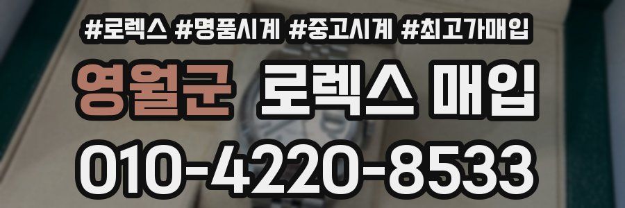 영월군 로렉스 매입