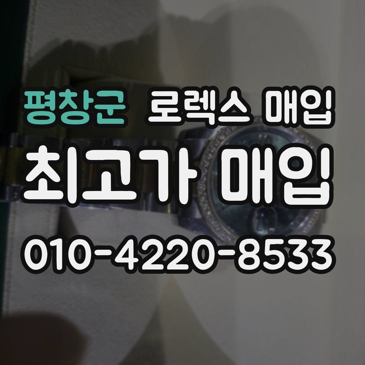 평창군 로렉스 매입 날짜 조정이 뻑뻑하면 의심할 점